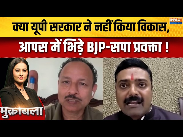 UP Election 2027:क्या यूपी सरकार ने नहीं किया विकास, आपस में भिड़े BJP-सपा प्रवक्ता ! Yogi | Akhilesh