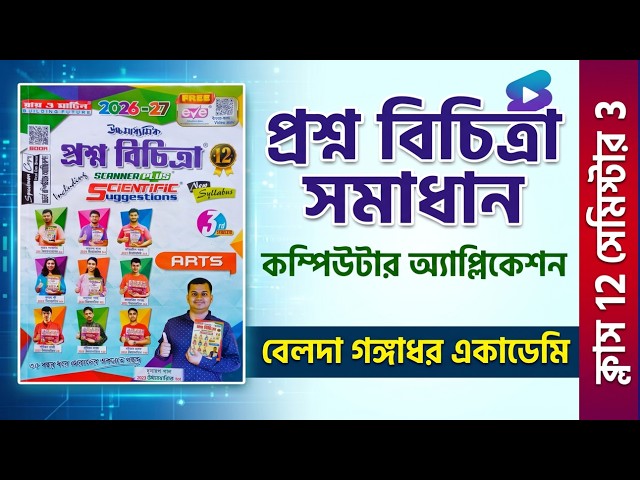 🔥Ray & Martin প্রশ্ন বিচিত্রা সমাধান | Class 12 Computer Application Semester 3