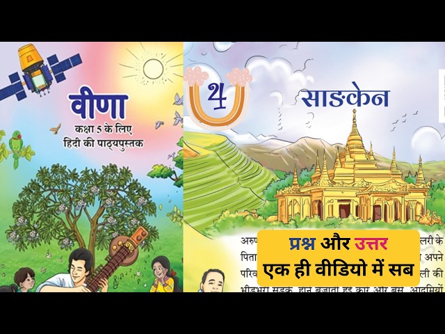 Class 5 Hindi Chapter 4 | Saanken | साङकेन | Question & Answer | Veena NCERT
