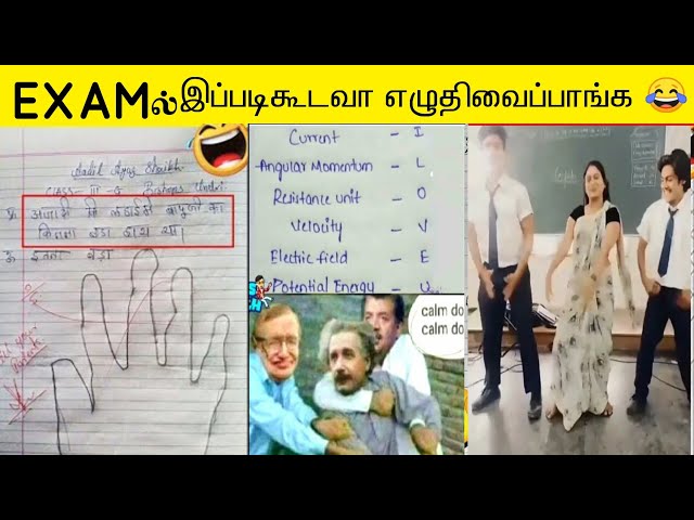 EXAMல் இப்படிகூடவா எழுதிவைப்பாங்க 😂 | ALL EXAMS FUNNY ANSWER SHEETS 2022 | SMART ANSWERS