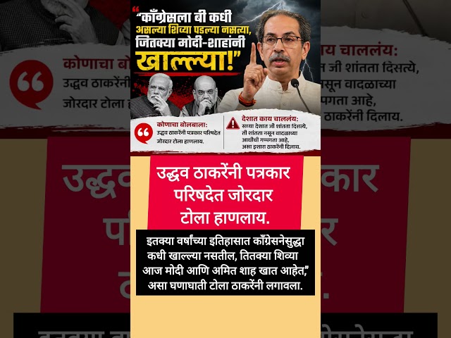 #UddhavThackeray #Modi #AmitShah #MaharashtraPolitics #BreakingNews #PoliticalNews #MarathiNews