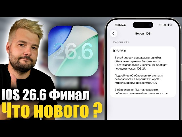iOS 26.6 is out now! Should you update?