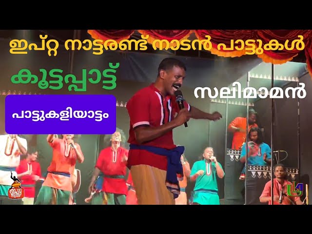 കൂട്ടപ്പാട്ട് Salimaman IPTA #ipta #nadanpattu #viralvideo