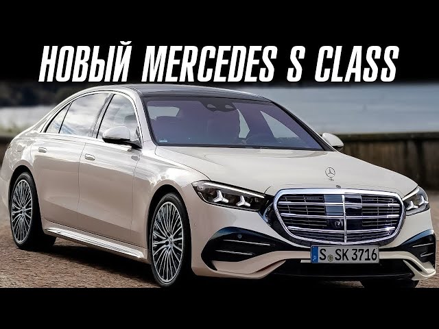 NEW MERCEDES S-CLASS