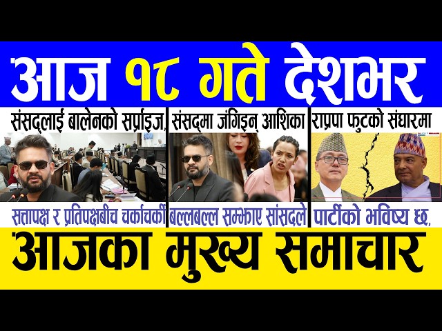 Today news 🔴 nepali news | aaja ka mukhya samachar, nepali samachar live | Jestha 17 gate 2083.