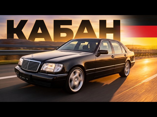 The "Boar" – Mercedes-Benz W140 S 500L