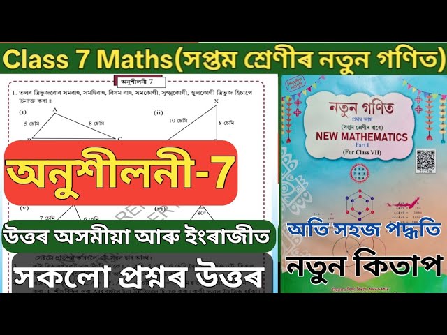 Class 7 maths chapter 7 ex 7 ans. Class 7 maths exercise 7 ans assamese medium. #k3k5y7 #q8n2k1 