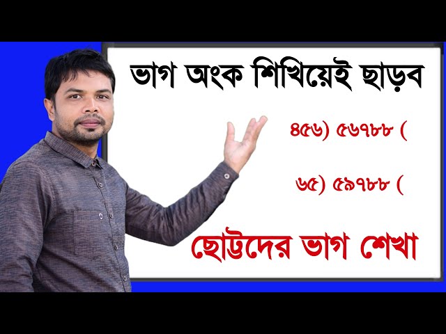 ভাগ অংক শিখিয়ে ছাড়ব ||ভাগ অংক করার নিয়ম ||vag ongko korar niom ||Dividing rules||