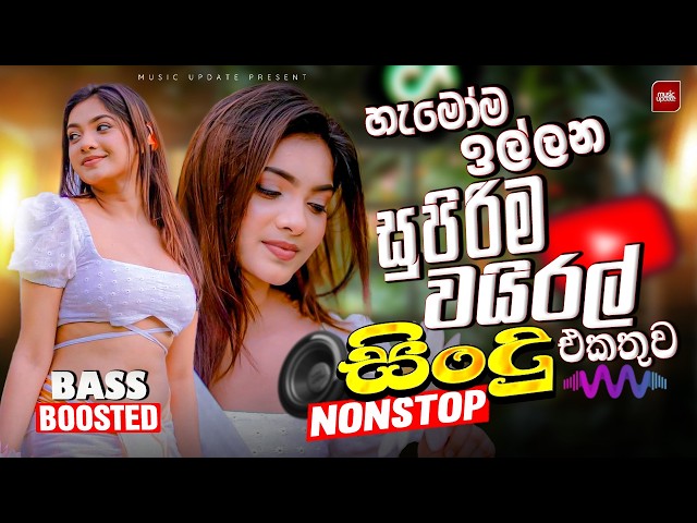 2026 Viral Sinhala Nonstop | Bass Boosted Hit Songs Collection | Trending Collection | New Hit Sindu