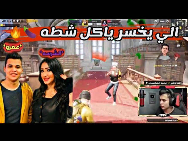 تحدي عمرو و مروه الي يخسر ياكل معلقتين شطه نااااار 🌶️🌶️🔥