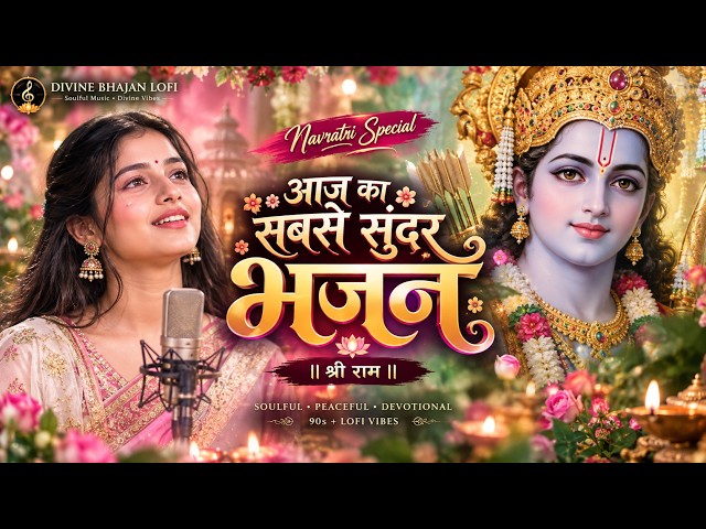 🌼 Beautiful Ram Bhajan 2026 | Shri Ram Ji Ke Bhajan | Peaceful Ram Bhakti Song 