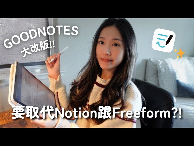 2026 Goodnotes最新功能 | 全新排版、文件類別、無限白板登場｜免費電子手帳✨