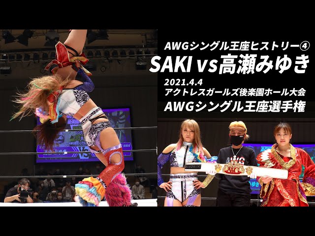 【高瀬みゆきvsSAKI】AWGシングル王座ヒストリー④