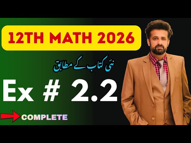 12th Class Math || 2nd Year Math New Book Exercise 2.2 - exercise 2.2 class 12 maths