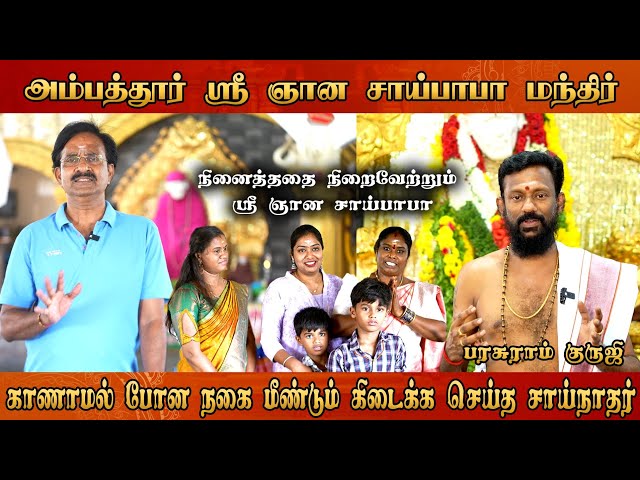 நினைத்ததை நிறைவேற்றும் ஶ்ரீ ஞான சாய்பாபா |அம்பத்தூர், சென்னை | #omsairam #shirdisaibaba 