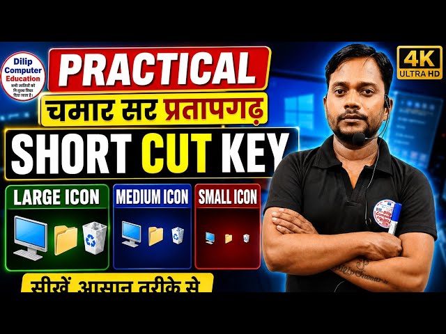 Learn shortcut keys for large, medium, and small icons the easy way #chamarsir #dilipcomputer #ccc