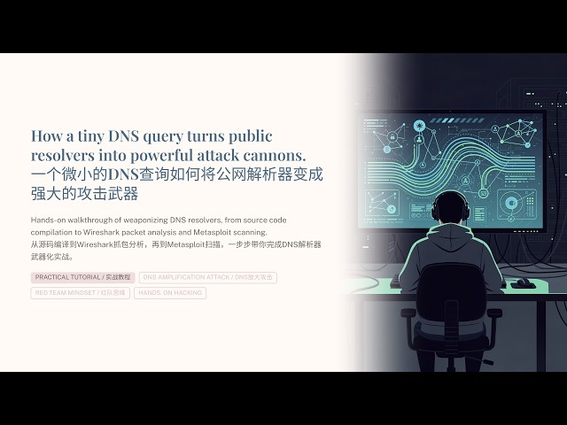 DNS Amplification Attack | From Compile Error to 16x Reflection Flood｜Hands-on Hacking | DNS放大攻击实战