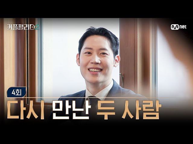 [커플팰리스2/4회] 다시 만난 두 사람 | Mnet 250226 방송