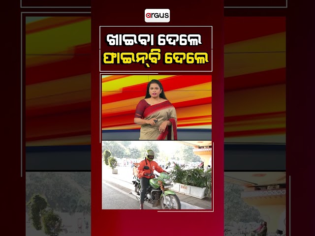 ଖାଇବା ଦେଲେ ଫାଇନ୍‌ ବି ଦେଲେ | Delivery Boy