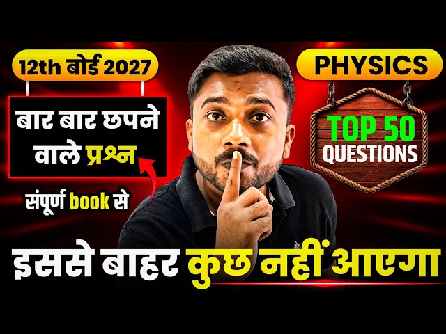 12th Physics बोर्ड 2027🔥 | 50 महत्वपूर्ण प्रश्न | 101% यही आएगा 