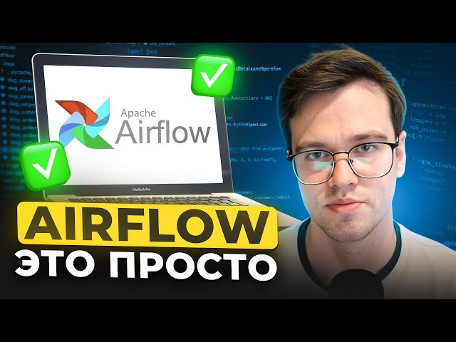 Гайд по Airflow для новичков | Data Engineer