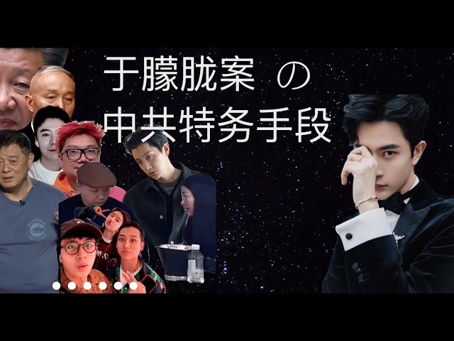 骗局、控制、暴力脱敏：看懂于朦胧案背后的中共特务手段 | The Yu Menglong Case & CCP Secret Police Tactics (CN & EN Subtitles)