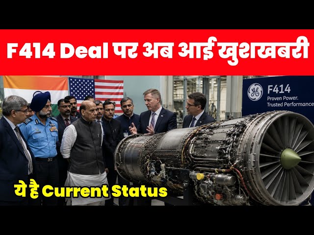 Jet engine Deal पर सबसे बड़ा धमाका - Current Status of F414 engine deal 