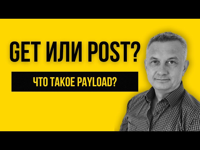 GET vs. POST: What's the Real Difference? Payload Analysis | Lesson 151 (Excerpt)