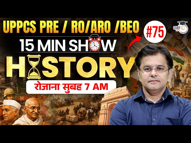 Complete History Revision for UPPCS & RO/ARO | 15 Min Show #75 | Sumit Sir | UPPCS StudyIQ