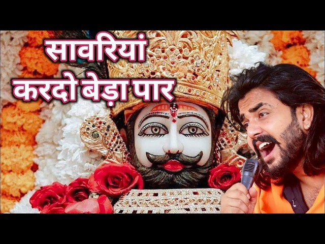 Khatu Shyam Bhajan || सांवरिया करदे बेड़ा पार ||Pitram Sharma||Sunil Sharma|| New Khatu Bhajan(2026)