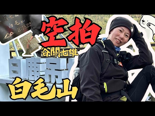 空拍-谷關七雄白毛山-1522m、參山國家風景區、中級山步道、白鹿吊橋-20250125-（老六）