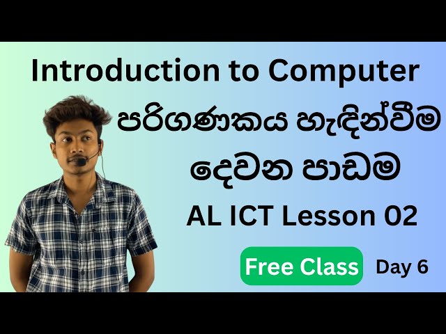 පරිගණකය හැඳින්වීම | Day 6 | දෙවන පාඩම තොරතුරු හා සන්නිවේදන තාක්ෂණය | AL ICT Introduction to computer