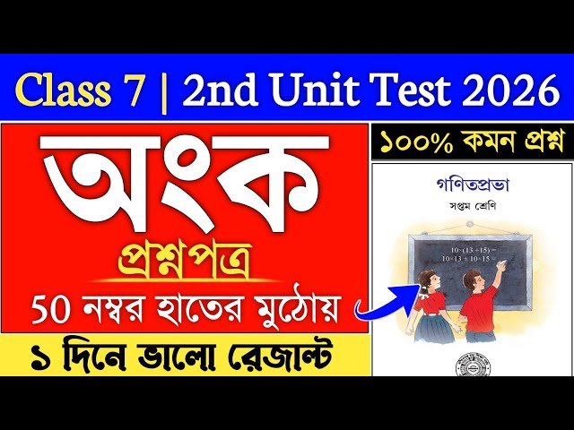 Class 7 Math 2nd Unit Test Suggestion 2026 | class 7 math 2nd unit test question paper 2026