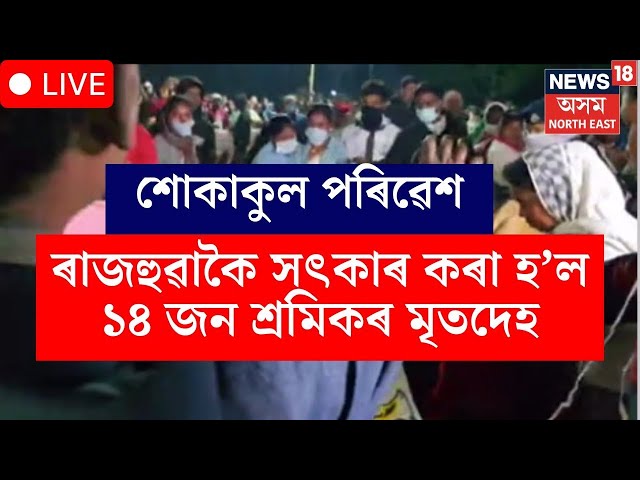 LIVE | Tinsukia ৰ গেলাপুখুৰী চাহ বাগিচাত ৰাজহুৱাকৈ সৎকাৰ কৰা হ’ল ১৪ জন শ্ৰমিকৰ মৃতদেহ |
