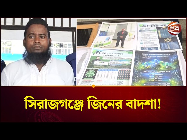 সিরাজগঞ্জে জিনের বাদশা! | Sirajganj | Jiner Badsha | Channel 24