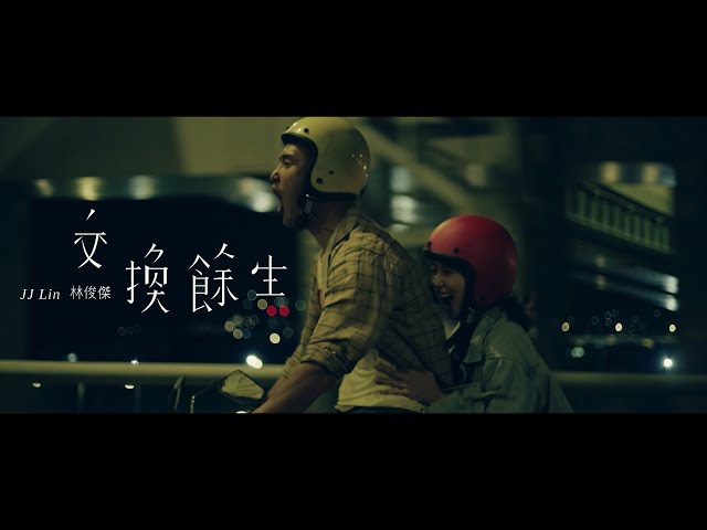 林俊傑 JJ Lin《交換餘生 No Turning Back》Official Music Video