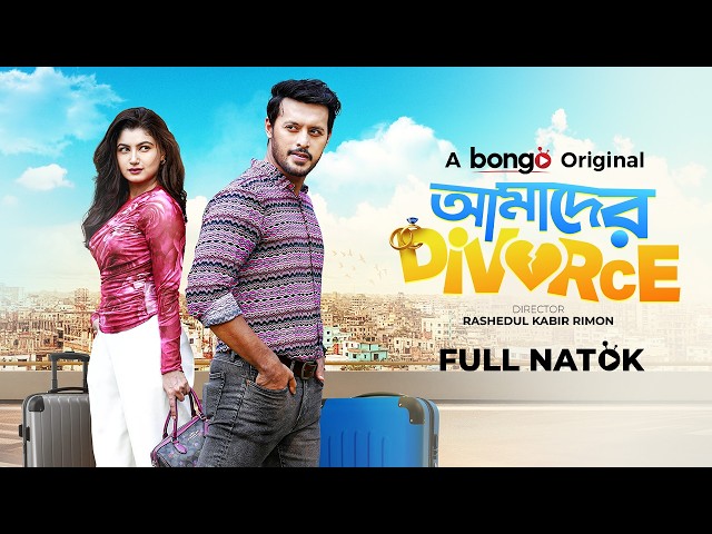 আমাদের ডিভোর্স | Amader Divorce | Irfan Sajjad, Lamima Lam | Bangla Natok | Romantic | Full HD Drama