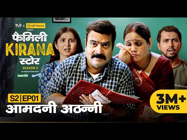 Family Kirana Store S2 | EP01 - Aamdani Athanni | Ft. Shrikant Verma, Garima Singh, Hemant | TVF