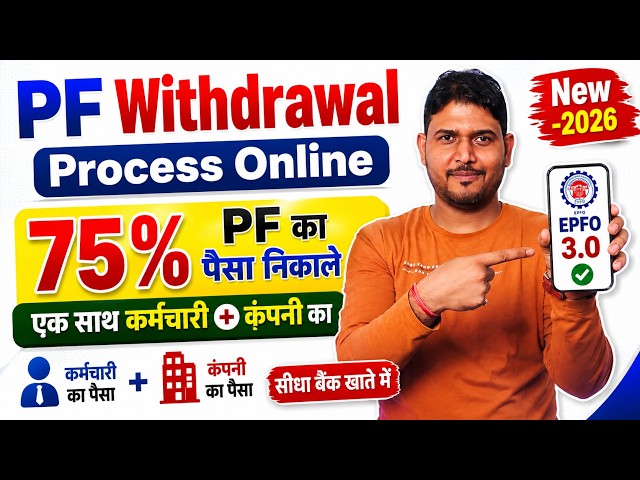 75% PF Withdrawal Process Online 2026✅ PF Withdrawal Process Online 2026 | 75 PF Withdrawal Process