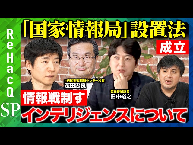 【ReHacQ生配信】「国家情報局」設置法成立...インテリジェンスとシギントについて【高橋弘樹vs今野忍vs茂田忠良vs田中裕之】