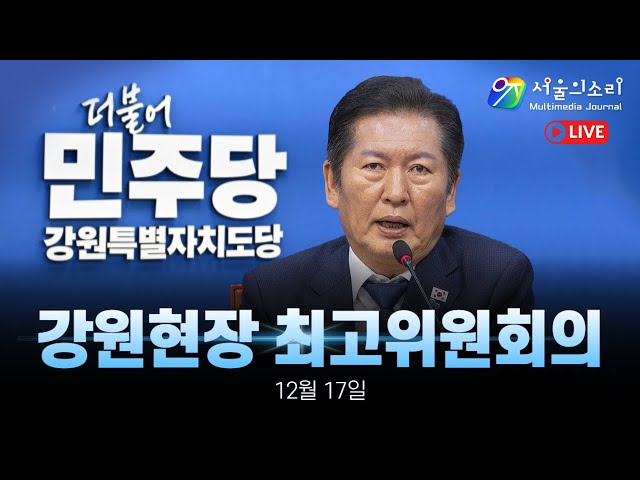 [생중계] 더불어 민주당 강원현장 최고위원회의 - 12월 17일