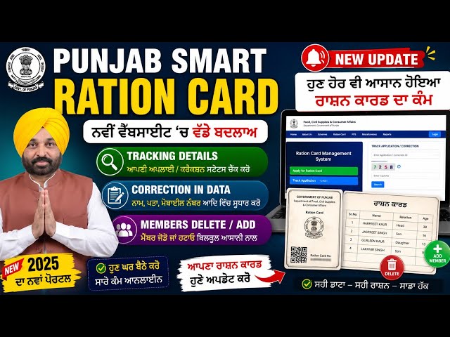 😱 ਹੁਣ ਘਰ ਬੈਠੇ ਕਰੋ ਸਭ ਕੁਝ! Smart Ration Card New Update | Tracking | Correction | Members Delete