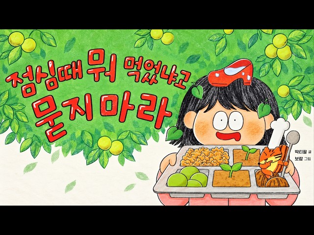 [냠냠동화] 🐿️ 점심때 뭐 먹었냐고 묻지마라 | 엄마의 믿을 수 없는 이야기 | 어린이 동화책 읽어주기 | 유아 초등 저학년 그림 동화 읽기