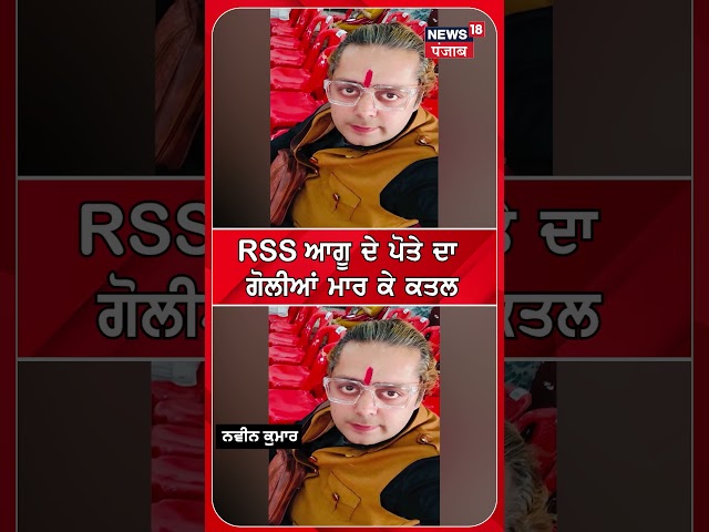 RSS ਆਗੂ ਦੇ ਪੋਤੇ ਦਾ ਗੋਲੀਆਂ ਮਾਰ ਕੇ ਕਤਲ |#shorts |N18s