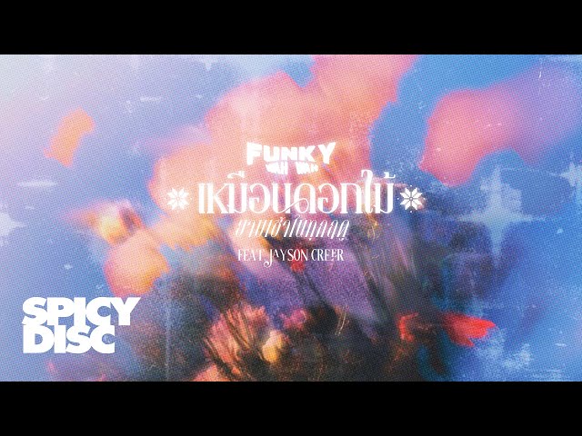 Funky Wah Wah - เหมือนดอกไม้ยามเช้าในทุกฤดู (feat. Jayson Creer) 【 Official MV 】