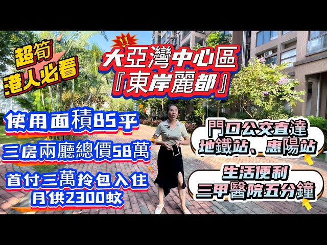 港人必看筍盤｜總價58萬買85平三房｜使用率100%一點不浪費｜首付三萬月供2300蚊｜帶全屋家私家電拎包入住｜門口公交直達地鐵站惠陽站｜小區環境靚生活便利#香港 #大樓 #惠州買樓 #惠州筍盤