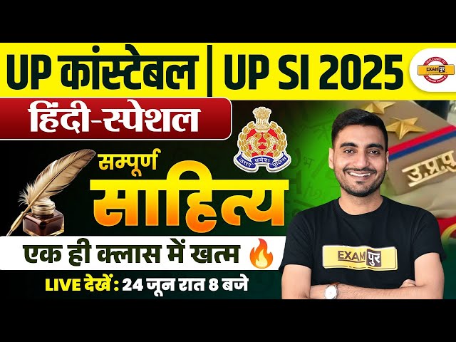 UP CONSTABLE HINDI SAHITYA MARATHON CLASS | UP SI HINDI SAHITYA MARATHON CLASS - VIVEK SIR
