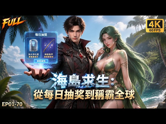 🔥【Multi SUB】窮小子穿越荒島末世竟覺醒抽獎系統！開局一根神級魚竿獵熊控蛇，抵抗天災，靠分身技能一人迎戰全球稱霸末世！#漫剧 #anime #荒岛求生 #末世 #3danimation