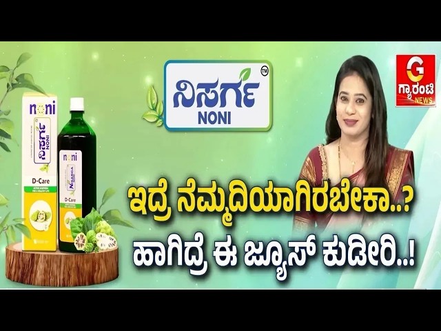 ಶುಗರ್‌ ಇರೋರೇ ಇಲ್ನೋಡಿ.. ನಿಮಗಿದೆ ಸಖತ್‌ ಖುಷಿ ಸುದ್ದಿ! | Nisarga Noni | Guarantee News