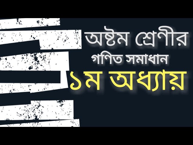 অষ্টম শ্রেণীর গণিত সমাধান | ৮ম শ্রেণীর গণিত | ১ম অধ্যায় | JSC | Math Solution |